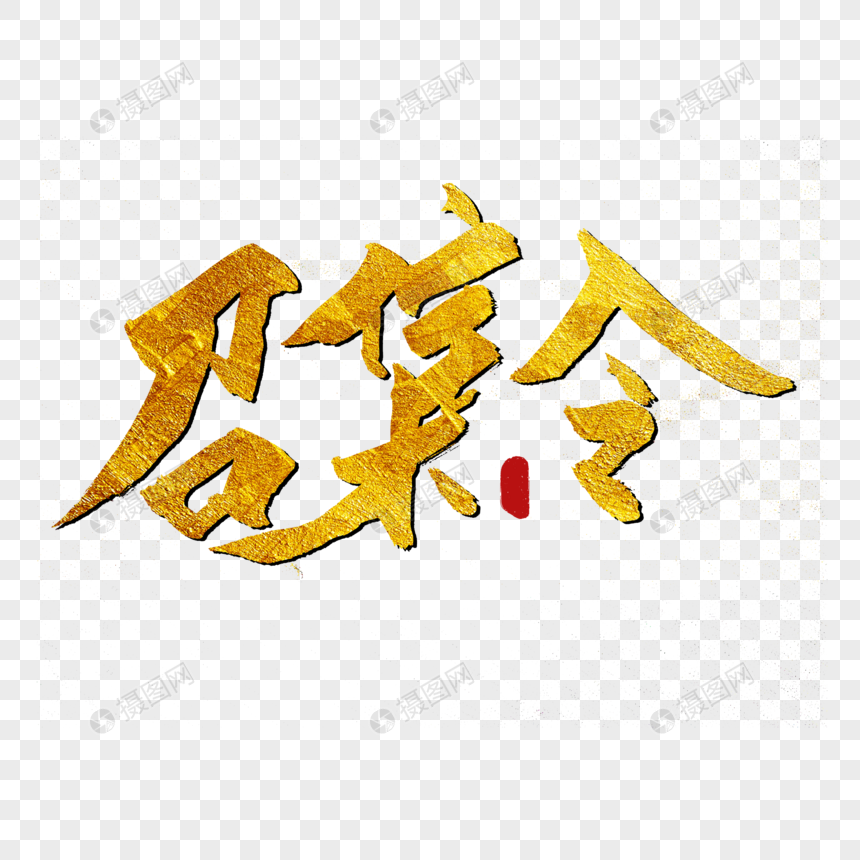 召集令书法艺术字