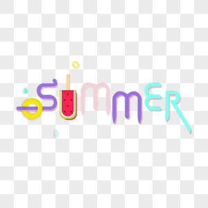 可爱卡通夏季summer艺术字图片