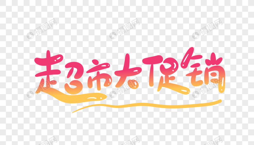 超市大促销卡通字