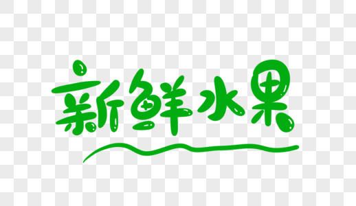 新鲜水果卡通字图片