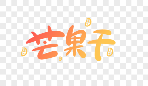 芒果干卡通字高清图片