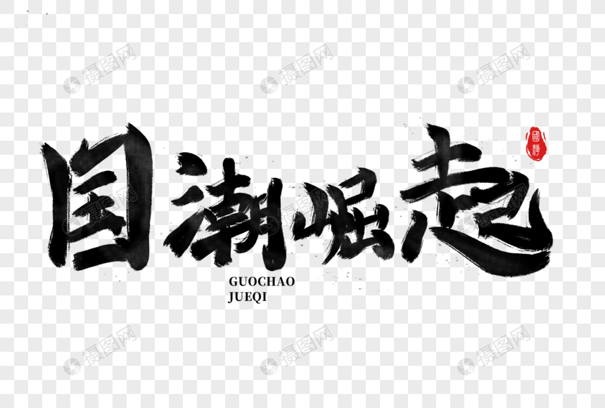 国潮崛起手写毛笔字元素元素素材下载-正版素材-摄