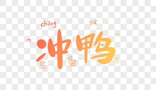 冲鸭卡通字图片