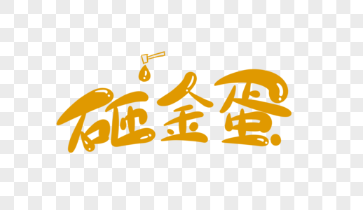 砸金蛋卡通字图片