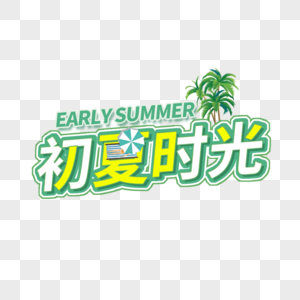 小清新初夏时光艺术字免扣PNG图片