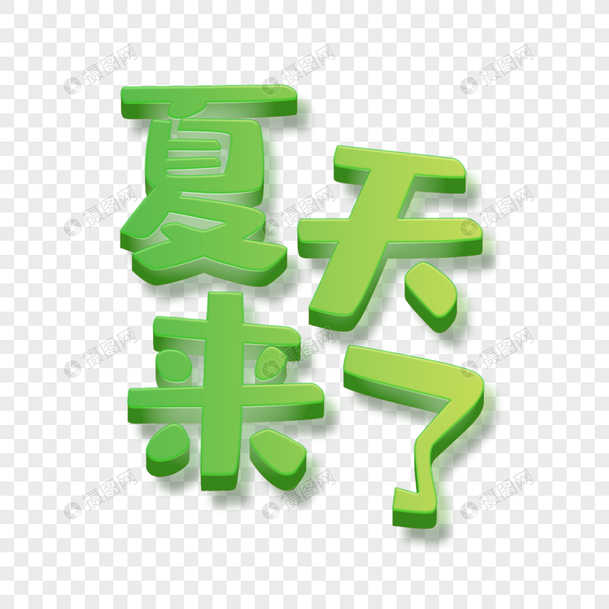 夏天来了艺术字体