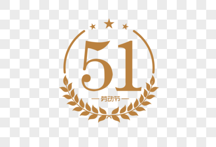 金色51劳动节字样图片