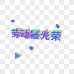 PS立体字五一劳动节字体高清图片