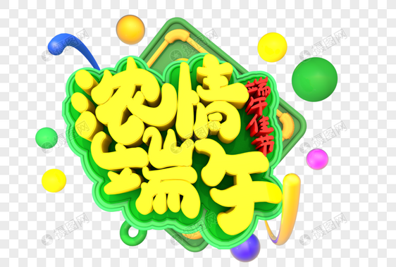 浓情端午创意立体字体设计图片