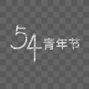 54青年节粉笔字图片