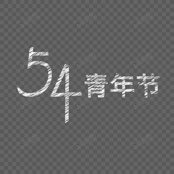 54青年节粉笔字图片