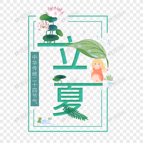 中华传统二十四节气立夏艺术字图片