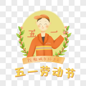 卡通五一劳动节艺术字劳动人民高清图片素材