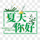 小清新夏天你好艺术字免扣PNG图片