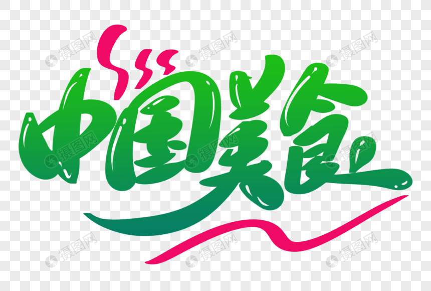 中国美食创意艺术字设计