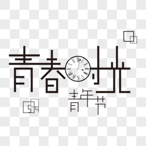 青春时光图片