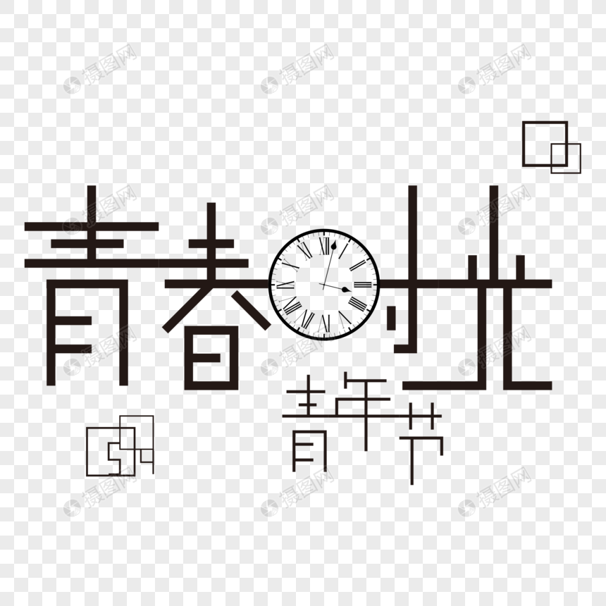 青春时光图片