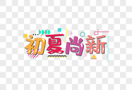 初夏尚新字体图片