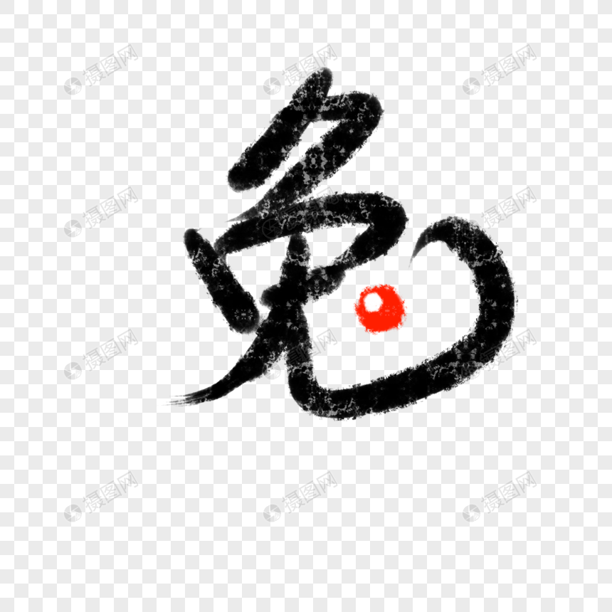 12生肖兔字体