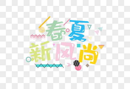 春夏新风尚字体图片