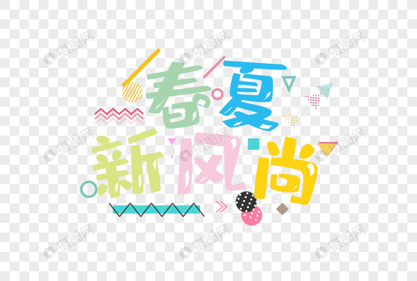 春夏新风尚字体图片