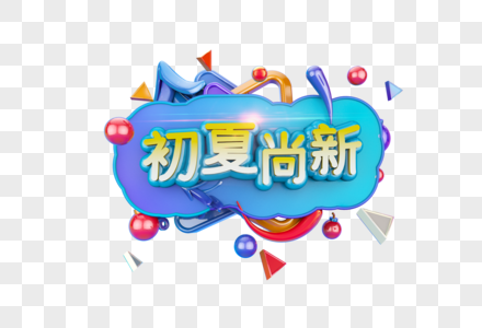 初夏尚新字体图片