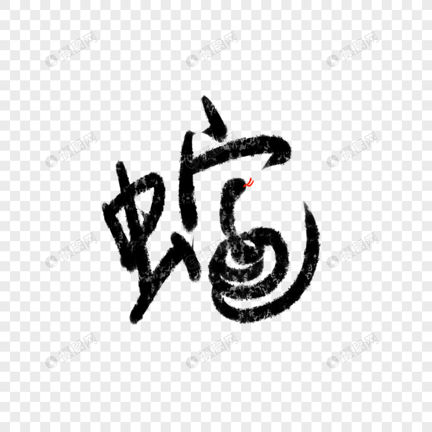 免抠元素 艺术字 12生肖字体蛇.
