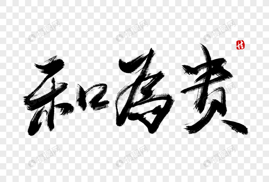 和为贵毛笔字