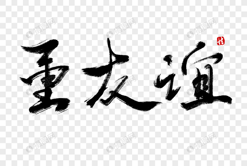 重友谊毛笔字