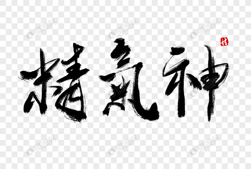 精气神毛笔字