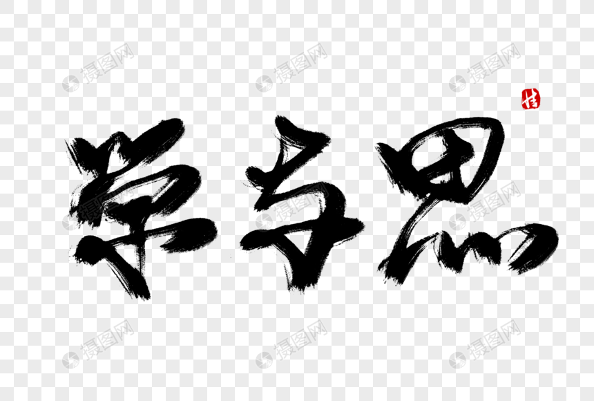 学与思毛笔字