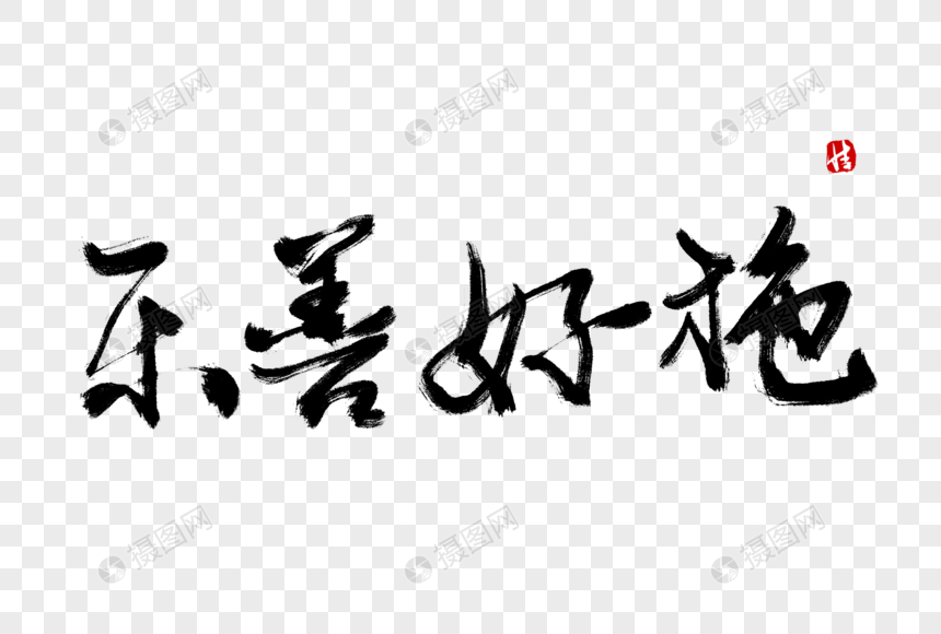 乐善好施毛笔字