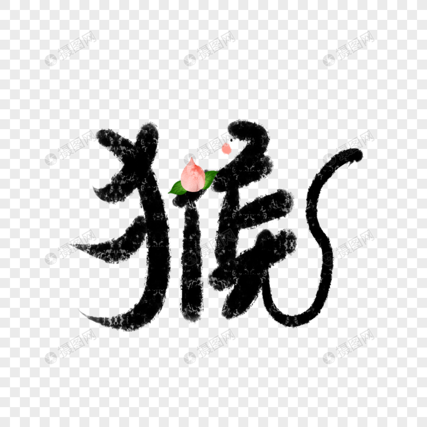 12生肖猴字体图片