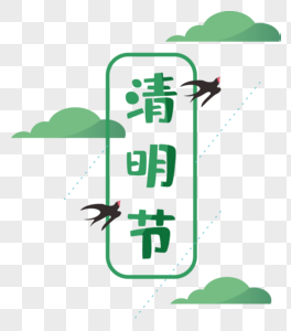 清明节创意字体图片