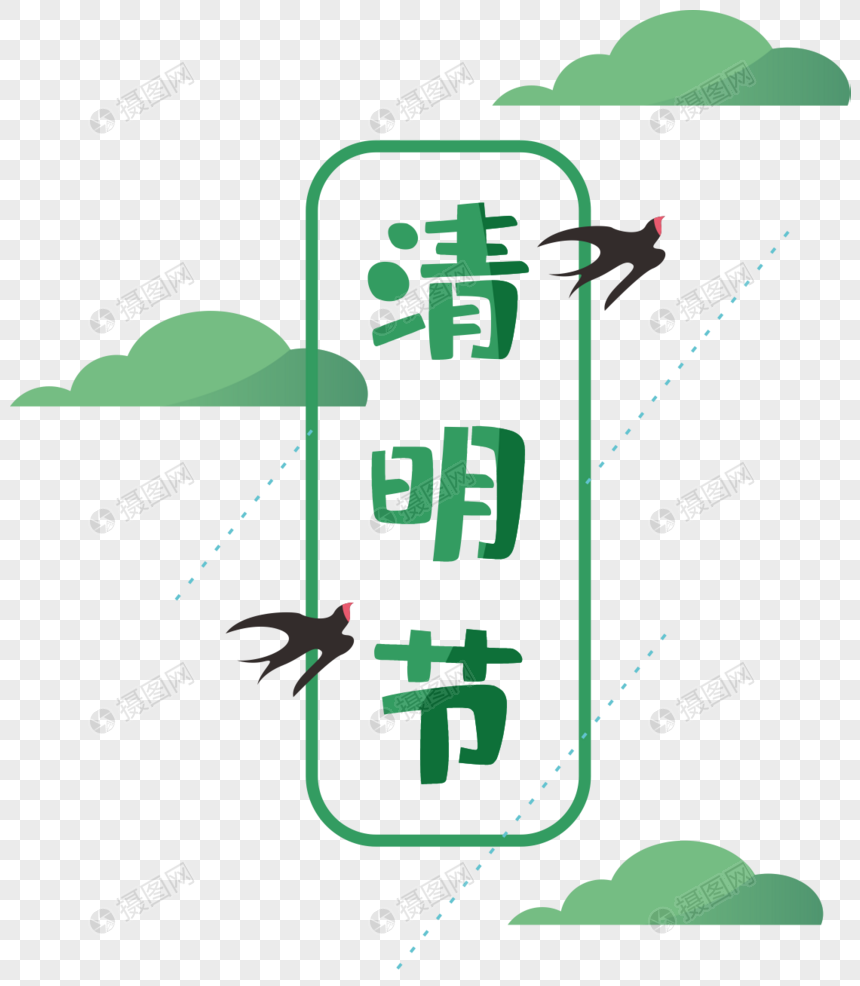 清明节创意字体图片