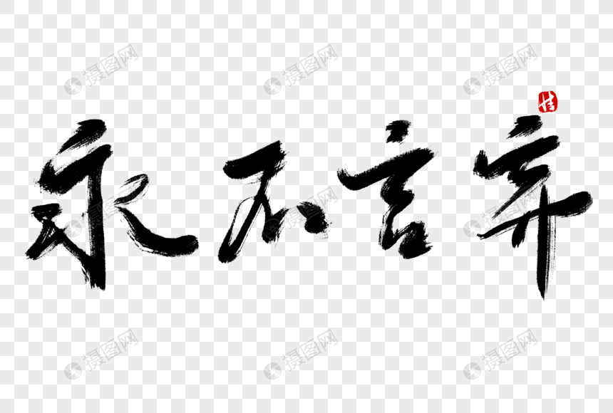 永不言弃毛笔字