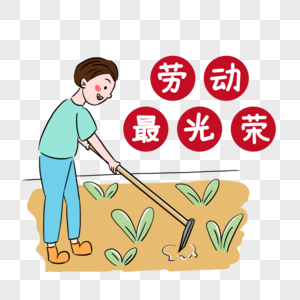 劳动最光荣艺术字图片