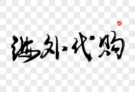 海外代购毛笔字图片