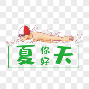 夏天你好清凉艺术字图片