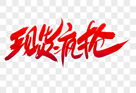 疯抢图片疯抢矢量图元素素材