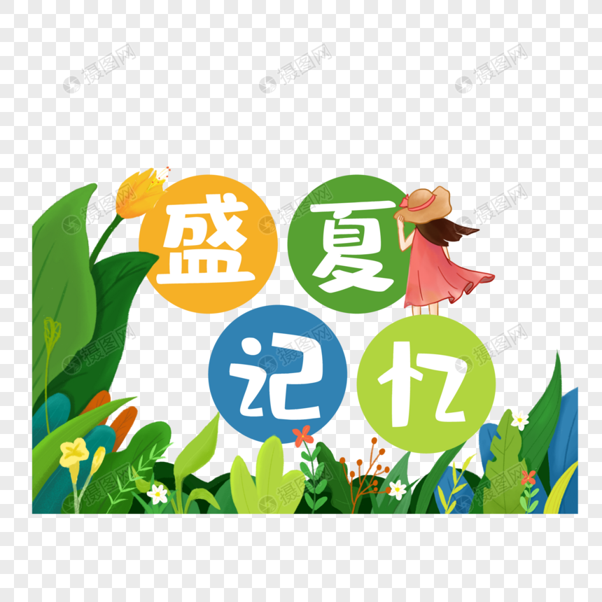 盛夏记忆卡通字体图片