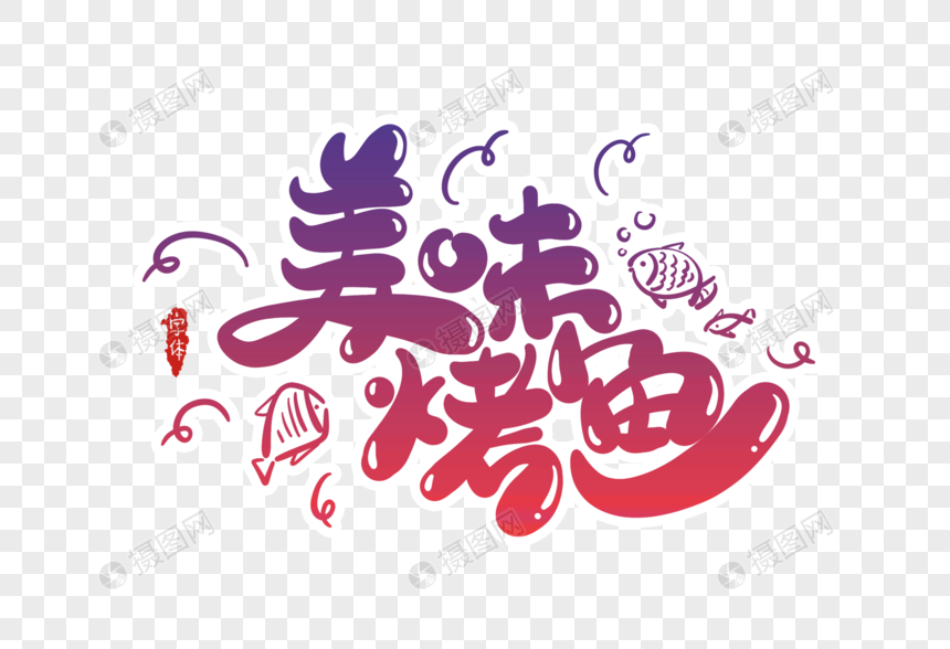 美味烤鱼字体设计