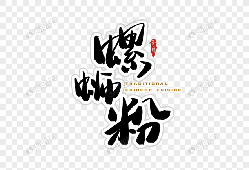 螺蛳粉字体设计