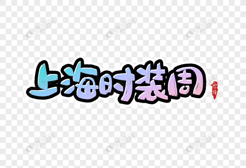上海时装周字体设计