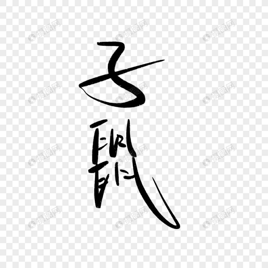 十二生肖子鼠艺术字