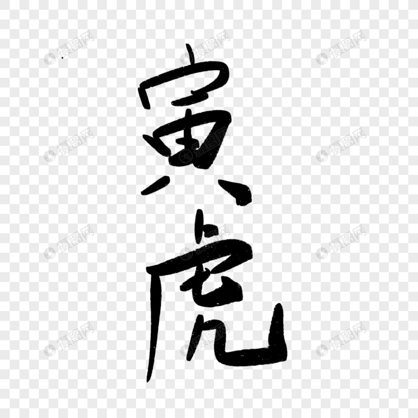 十二生肖寅虎艺术字