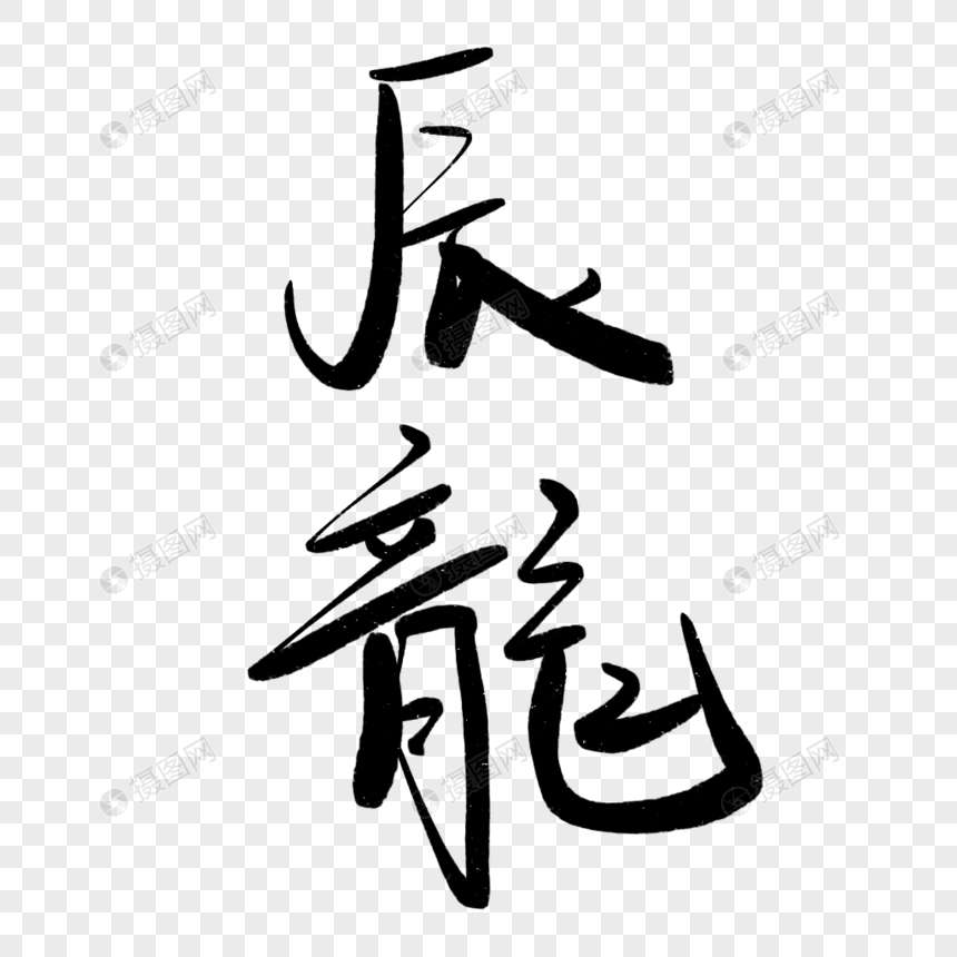 十二生肖辰龙艺术字