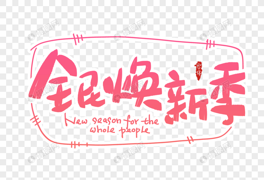 全民焕新季字体设计