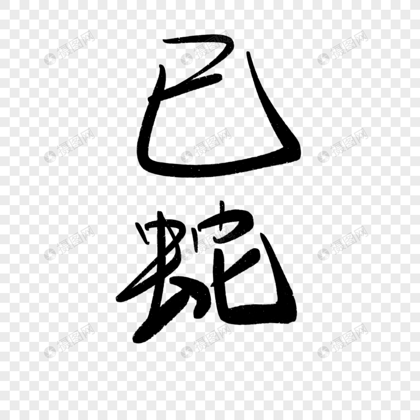 十二生肖巳蛇艺术字