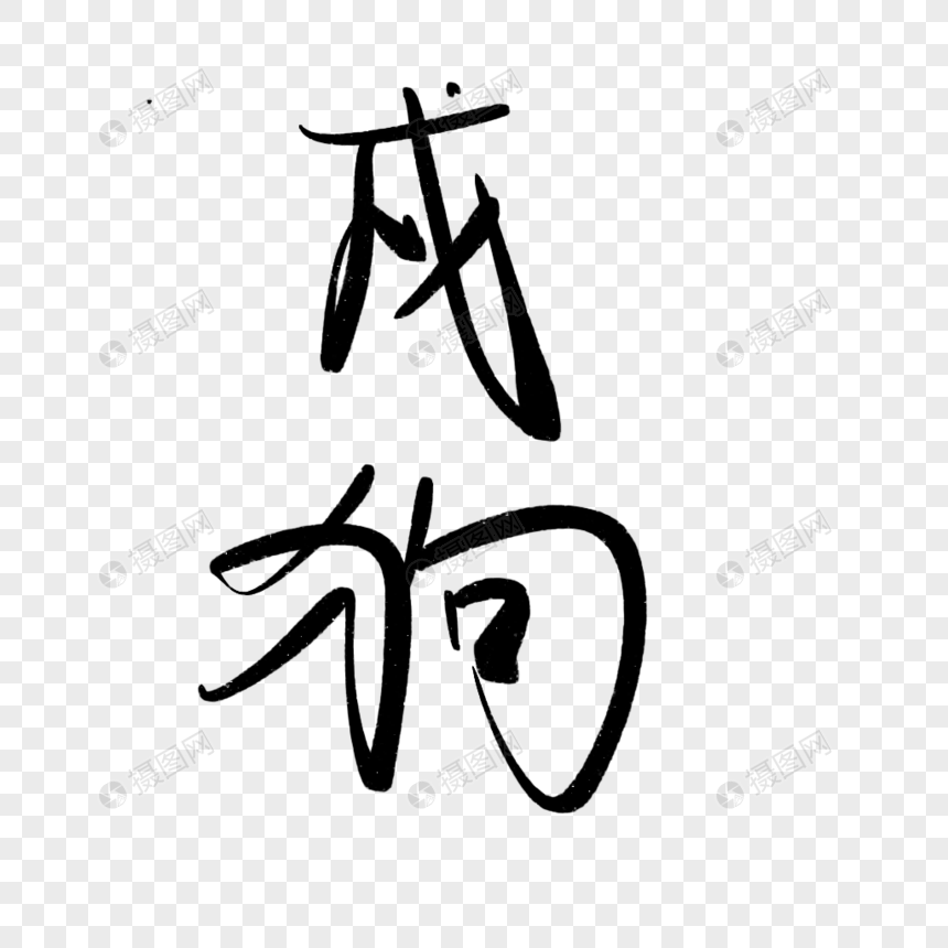 十二生肖戌狗艺术字